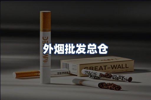 外烟批发总仓